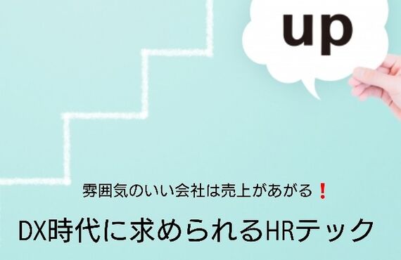DX時代に求められるHRテック・AI分析で問題解決します